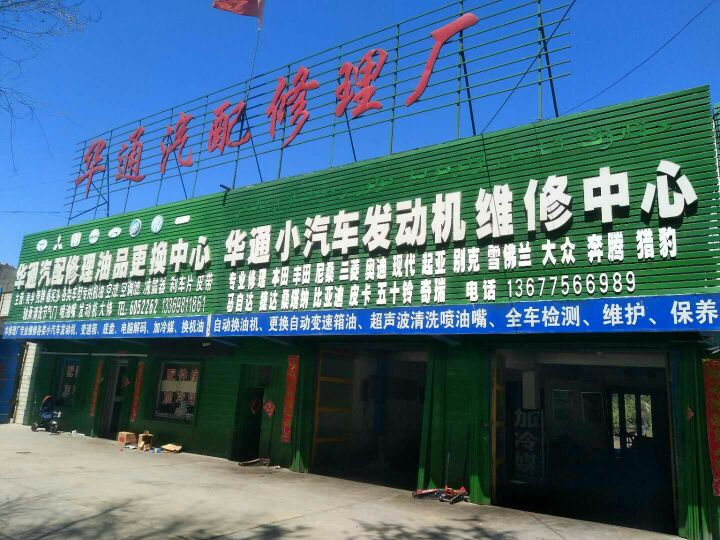 华通汽修