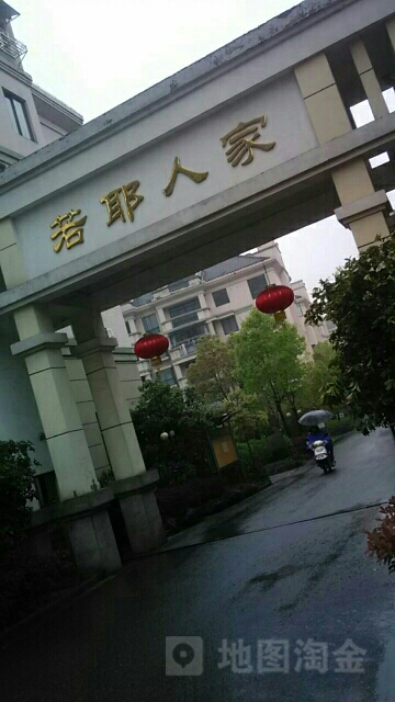 浙江省绍兴市柯桥区若耶人家(内环东路东90米)