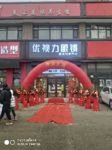 优视力眼镜(二道店)