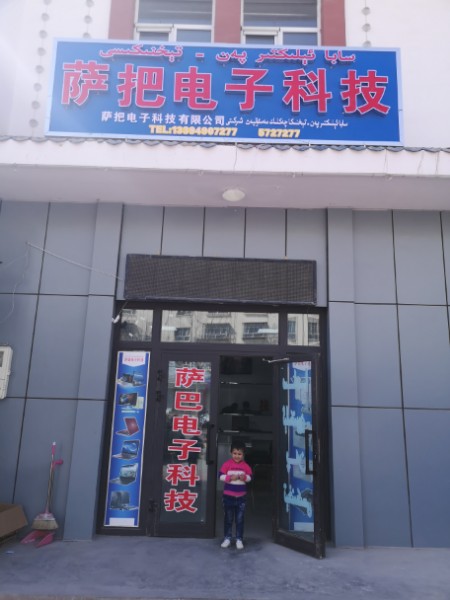 萨把电子科技