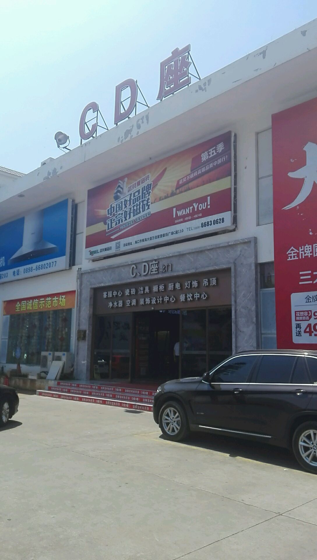 万佳家居装饰广场cd座