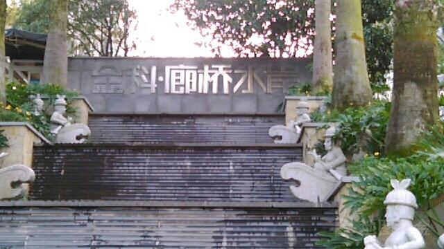 金科廊桥水岸