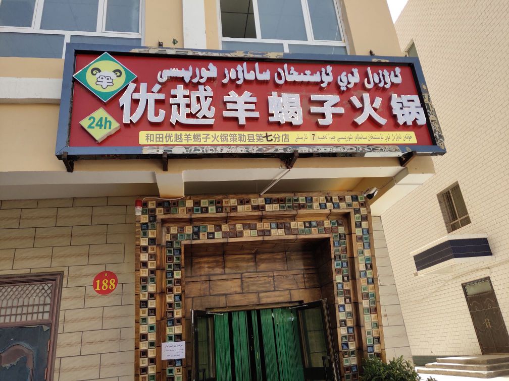 优越羊蝎子火锅(第七分店)