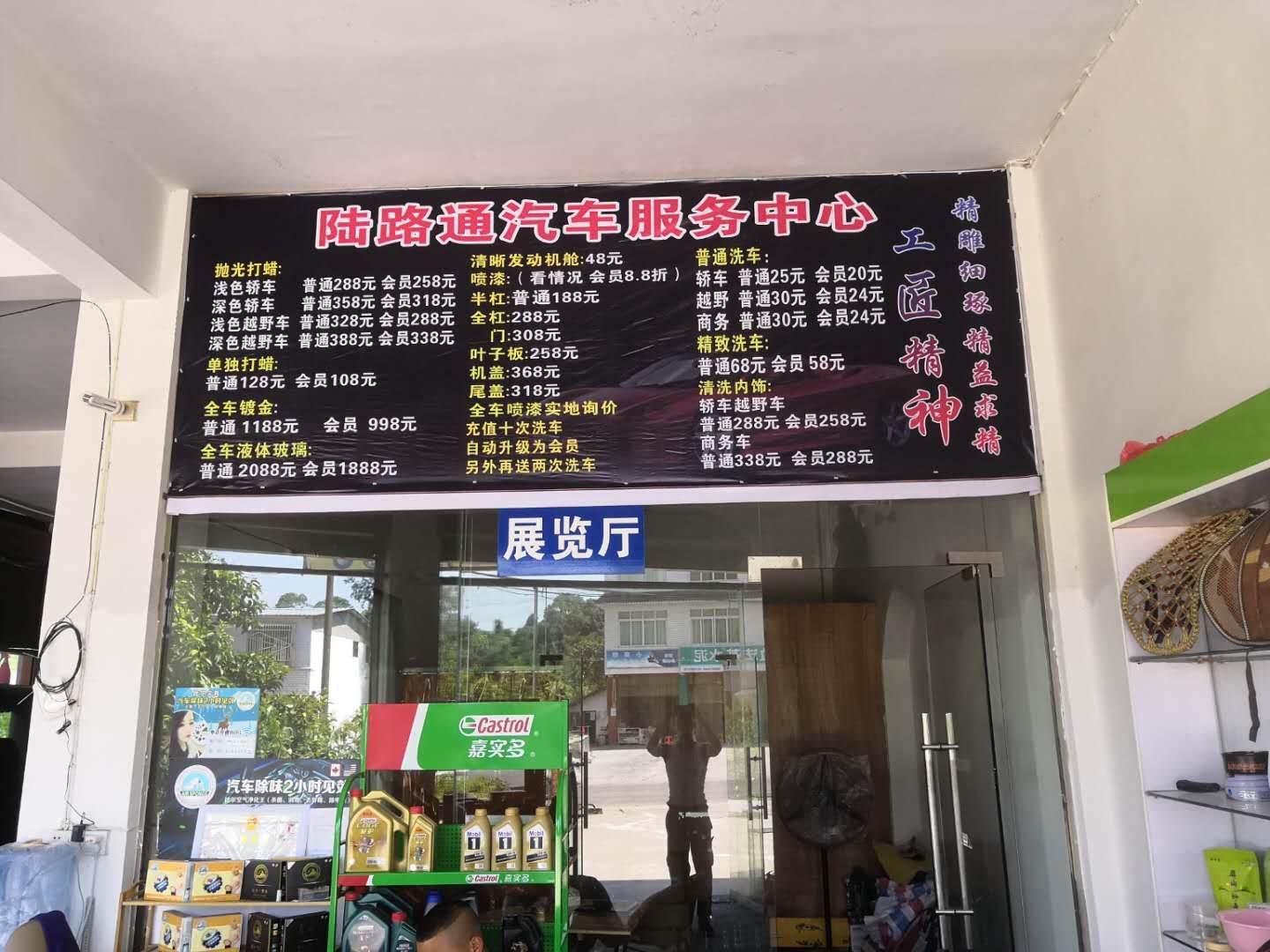 陆路通汽车服务部