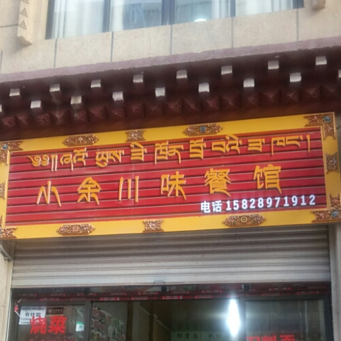 小余川味餐馆