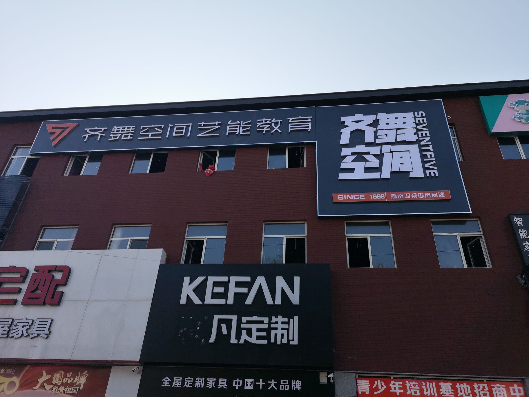 齐舞空间艺能教育