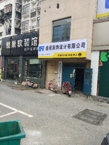浙江第湖州市盛居装饰设计有限公司
