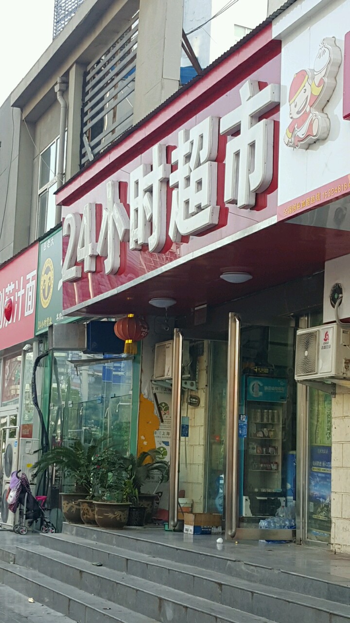 24小时超市