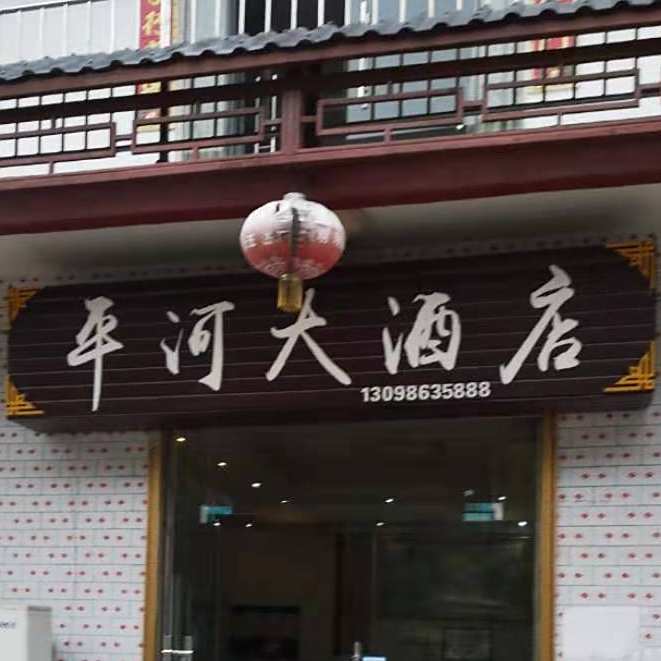平河大酒店