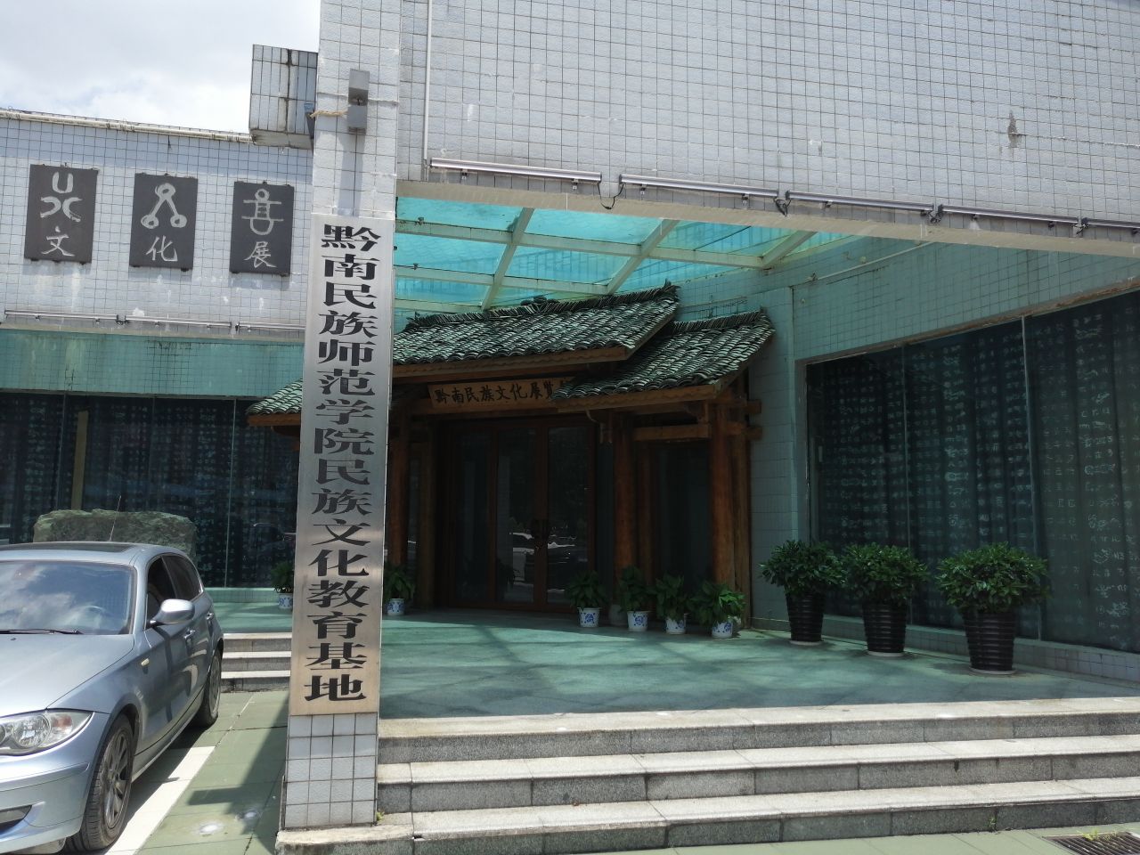 黔南民族文化展示馆