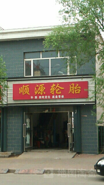 顺源轮胎