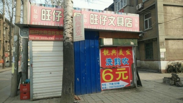 旺仔文具店