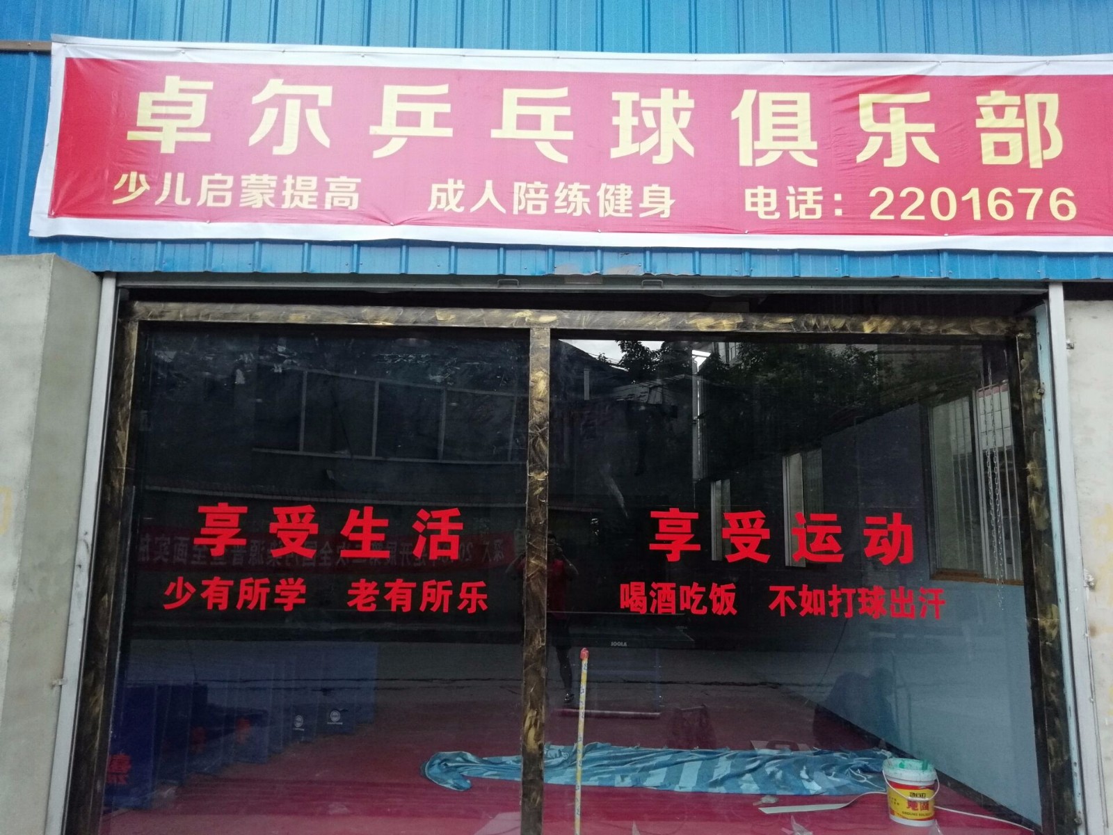 卓尔乒乓球俱乐部