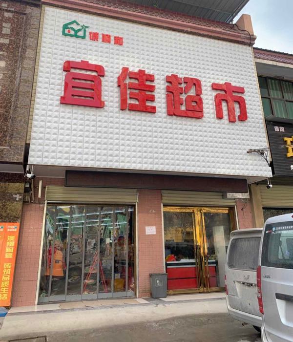 诚顺和宜佳超市(西大街店)