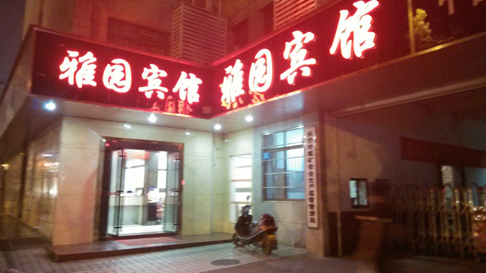 雅园宾馆(芙蓉中路店)
