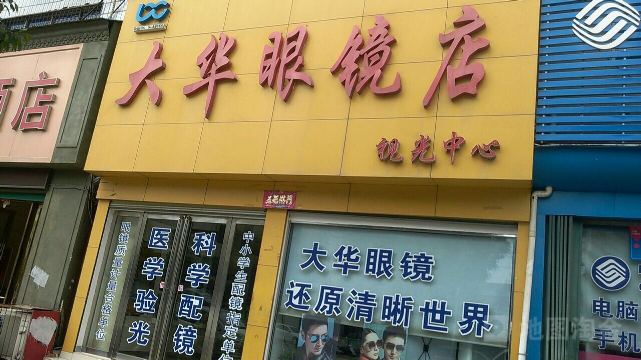 唐河县大华眼镜店(建设路店)