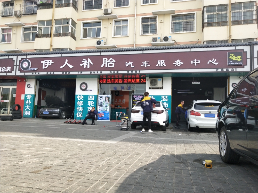 伊人养车汽车服务中心(古城路店)