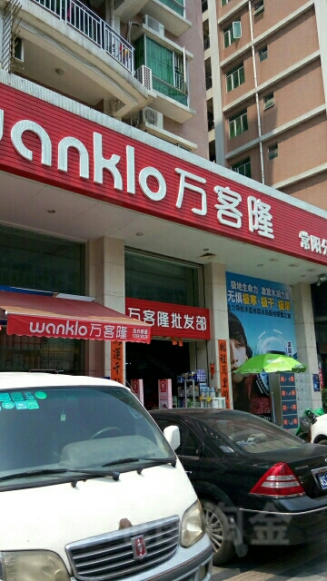 万客隆(常阳分店)