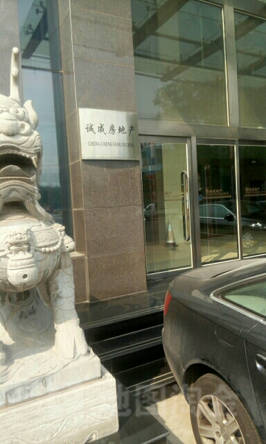 唐山诚诚房地产开发有限公司