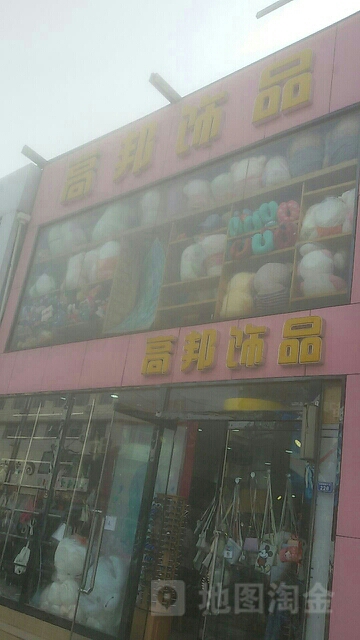 高邦饰品(信誉楼大街店)