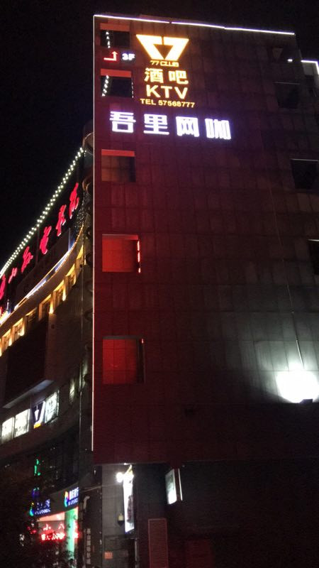 77者俱乐部(巫山店)