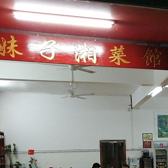 辣妹子湘菜馆(河堤街店)