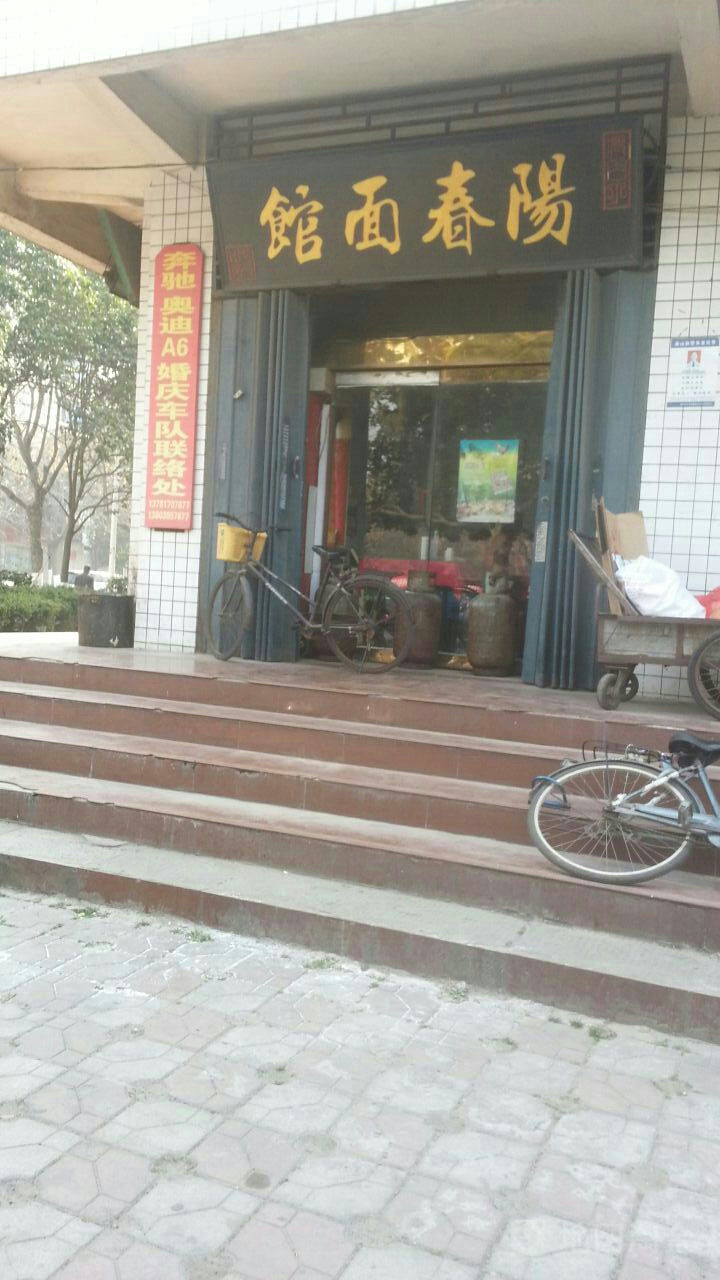 阳春面馆(支二路店)