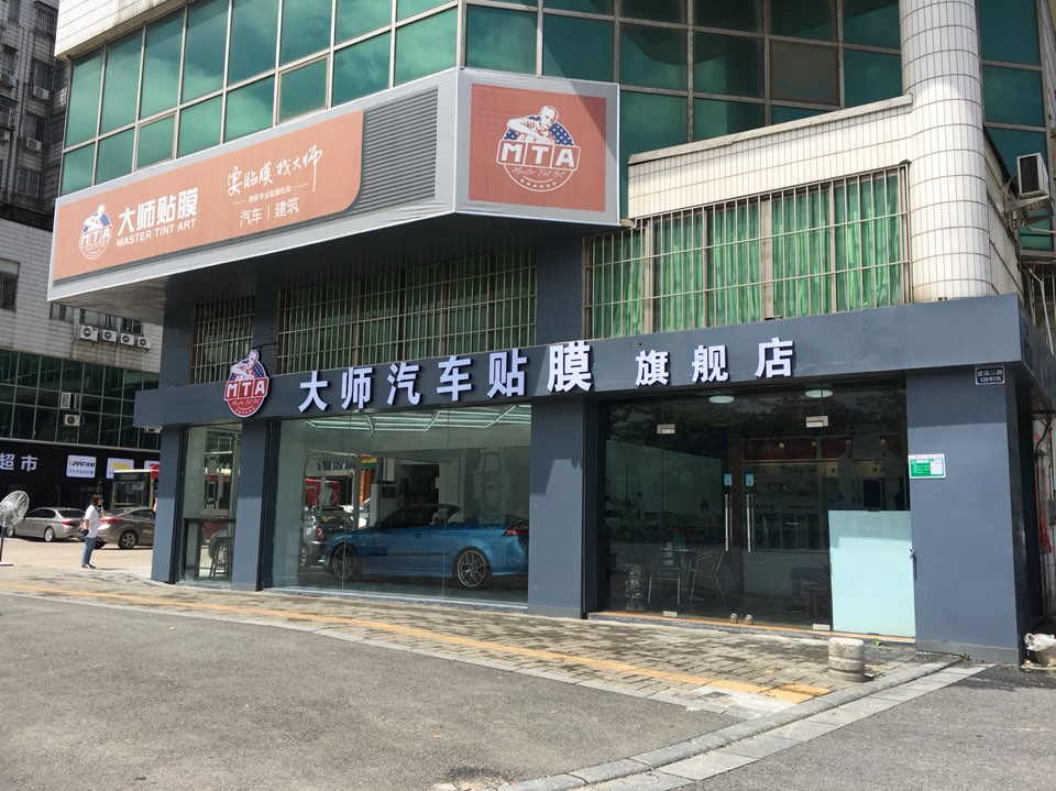 江门大师汽车贴膜旗舰店(建设二路店)