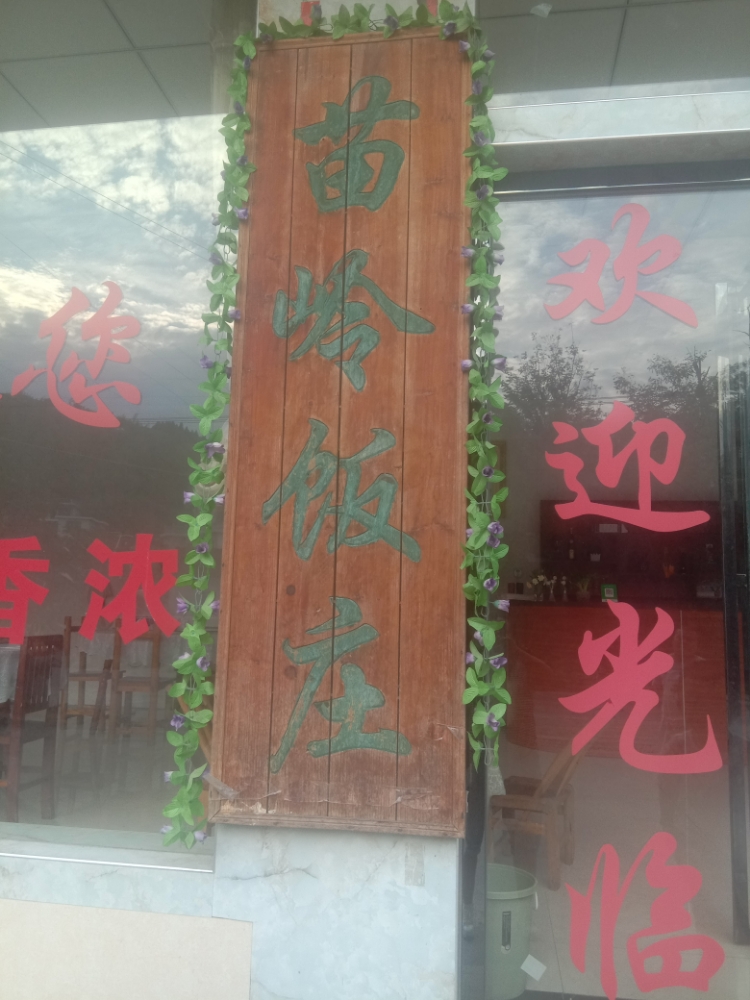 苗岭饭庄