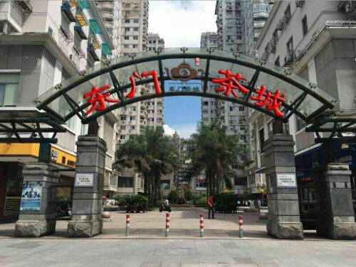 东门茶城