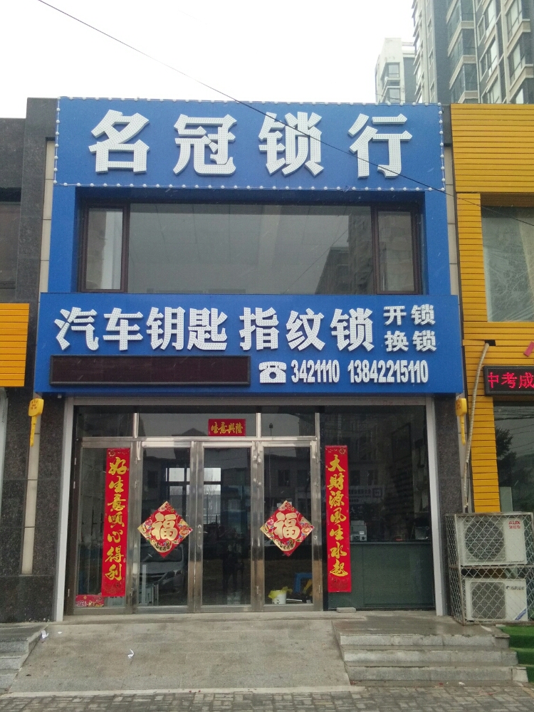 名冠锁行
