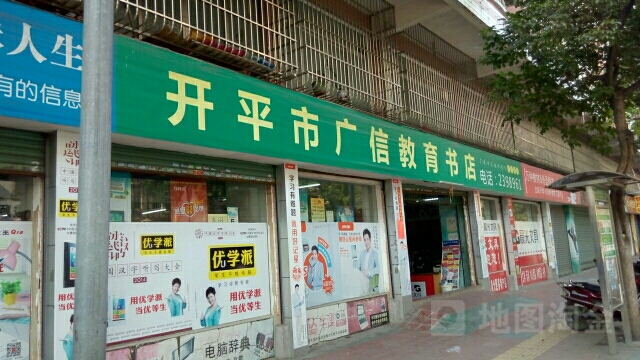 开平市广信教育书店