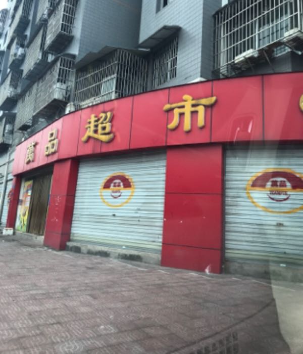 万品(白龙三路店)