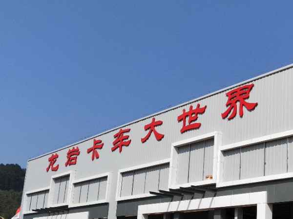 龙岩卡车大世界