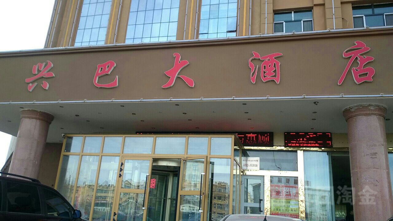 兴巴酒店店