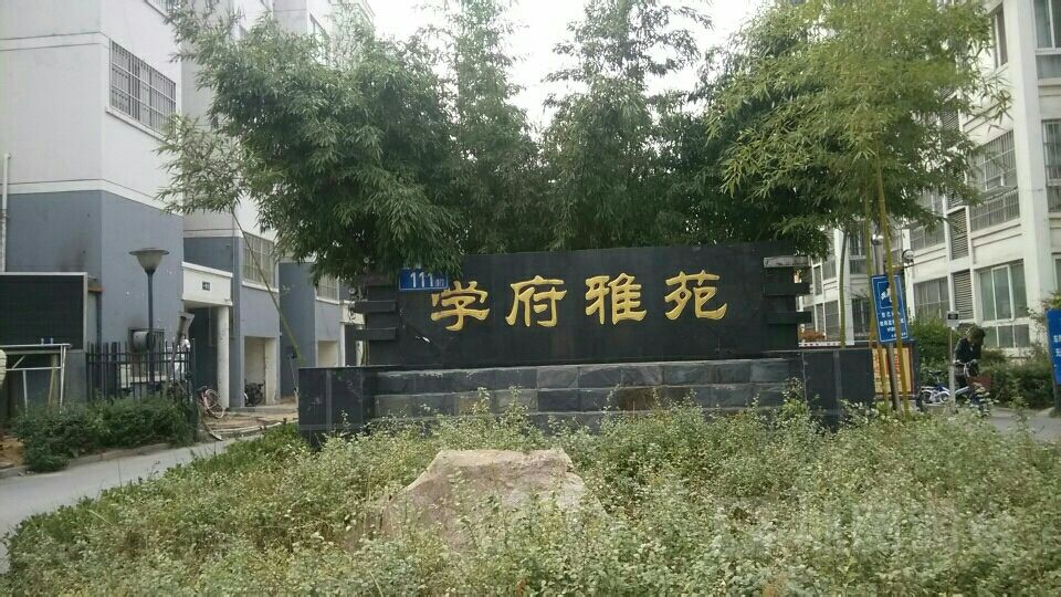 学府雅苑