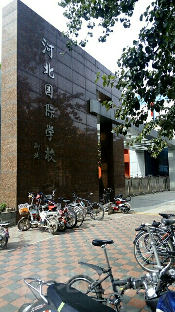 河北省际学校