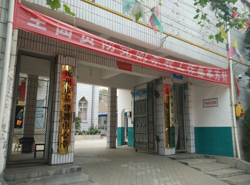 汝州市基督教礼中心堂