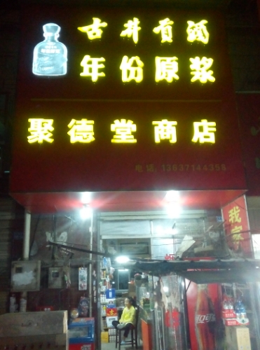 聚德塘商店