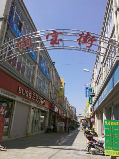 彩红·淘宝街(彩虹路店)