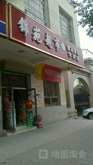 锦苑超市(红东路店)