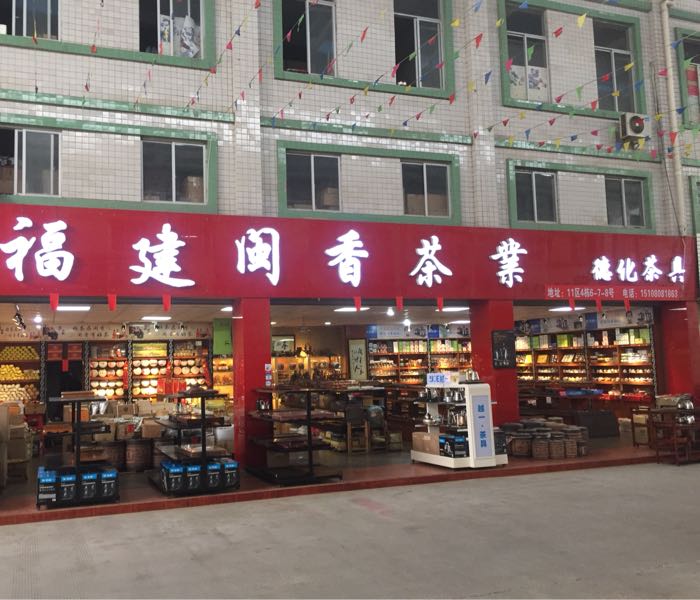 福建闽香茶业(宏进农批茶叶城11区店)