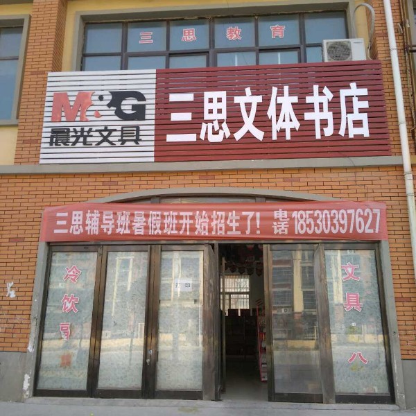 三思文体书城