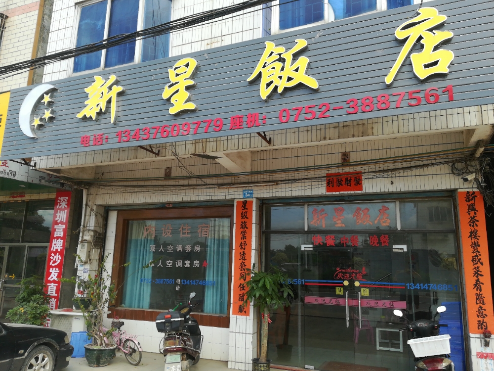 星星饭店(潼湖大道东店)
