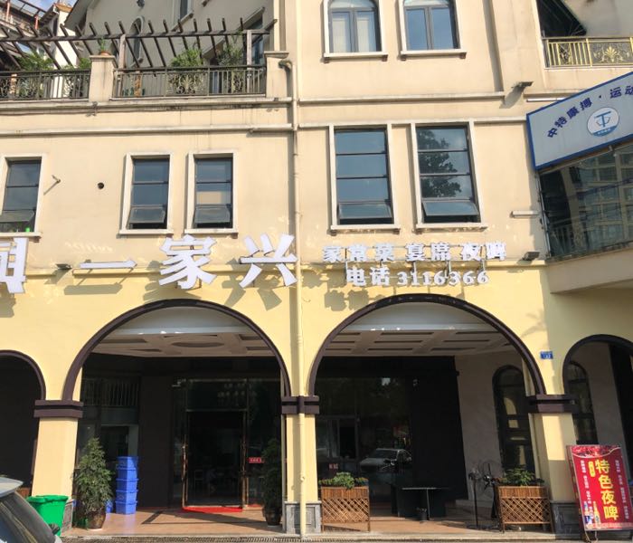 一家、兴
