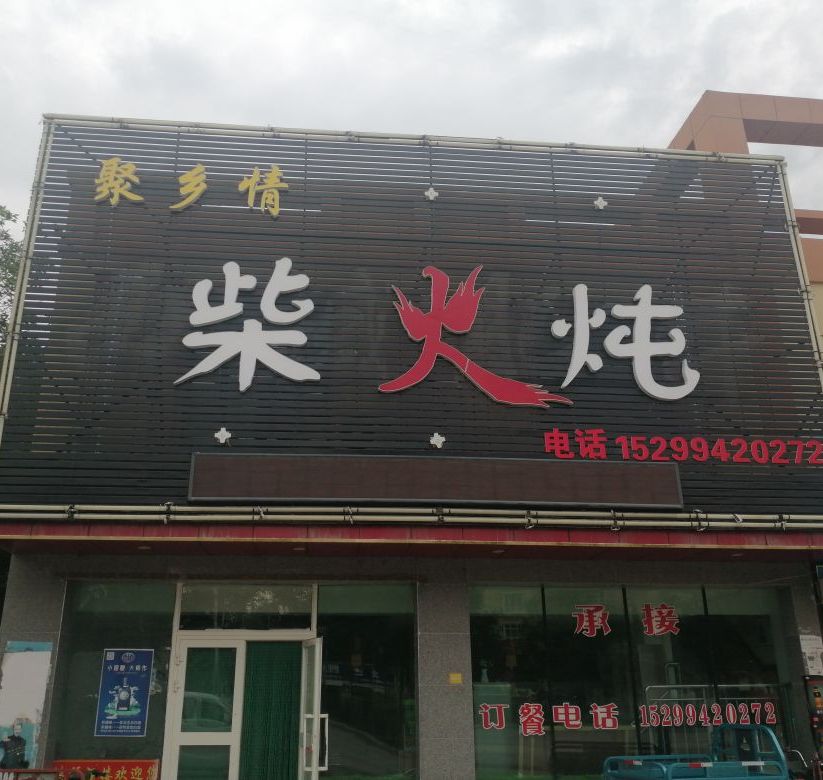 聚乡情拆火炖(三元里店)