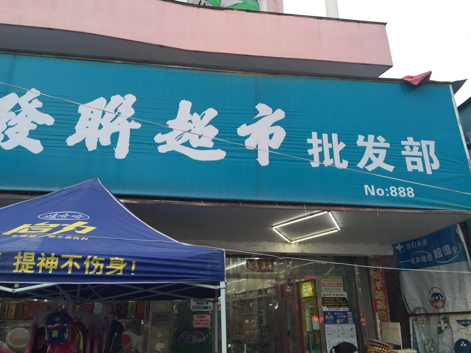 象阳发联超市批发部