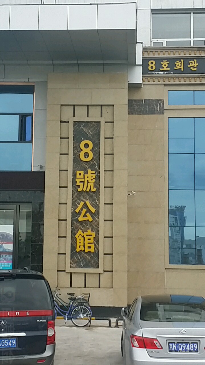 8号公馆北京图片
