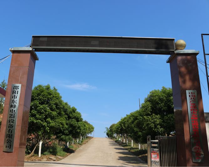 邵阳市东峰电器设备有限公司