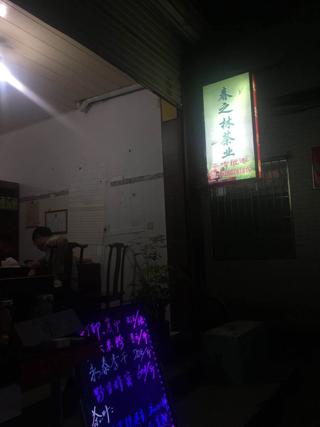 春之林茶业